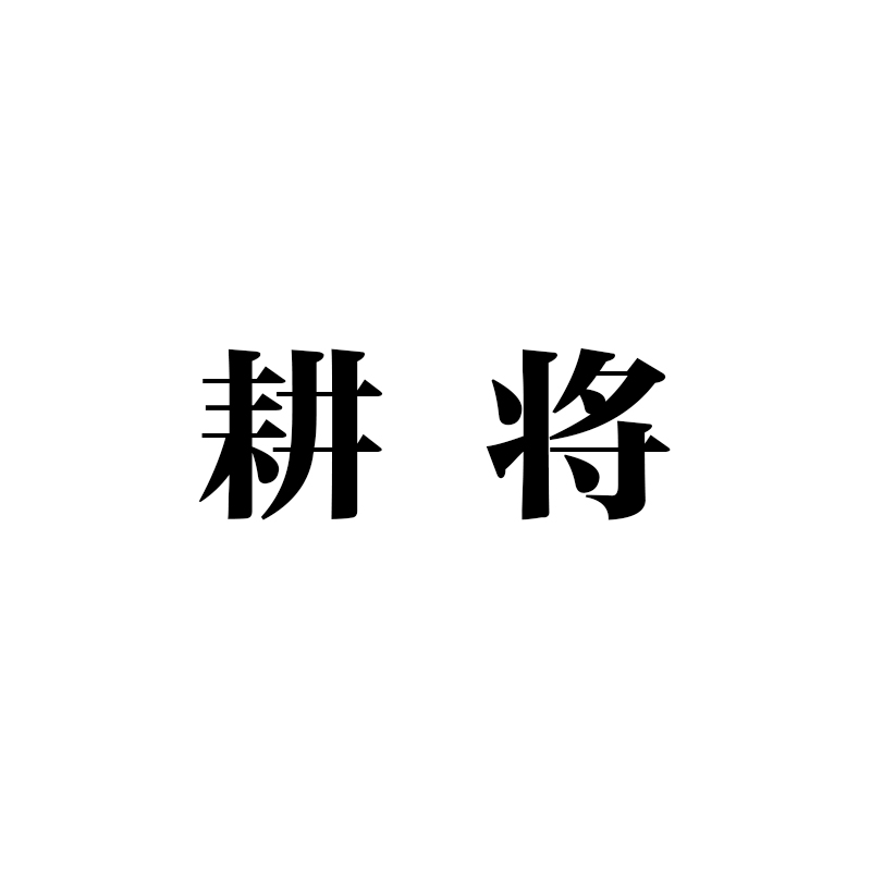 图形