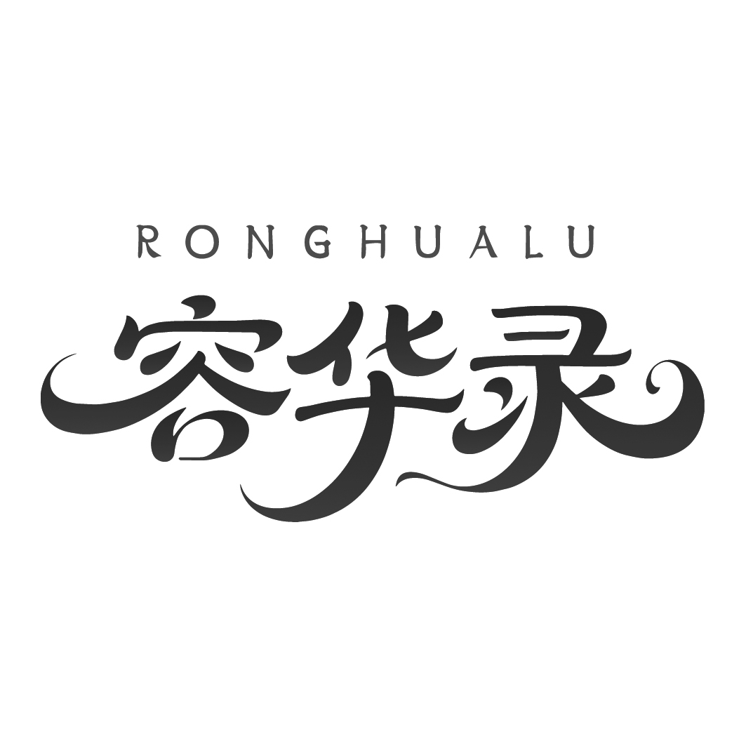 容华录
