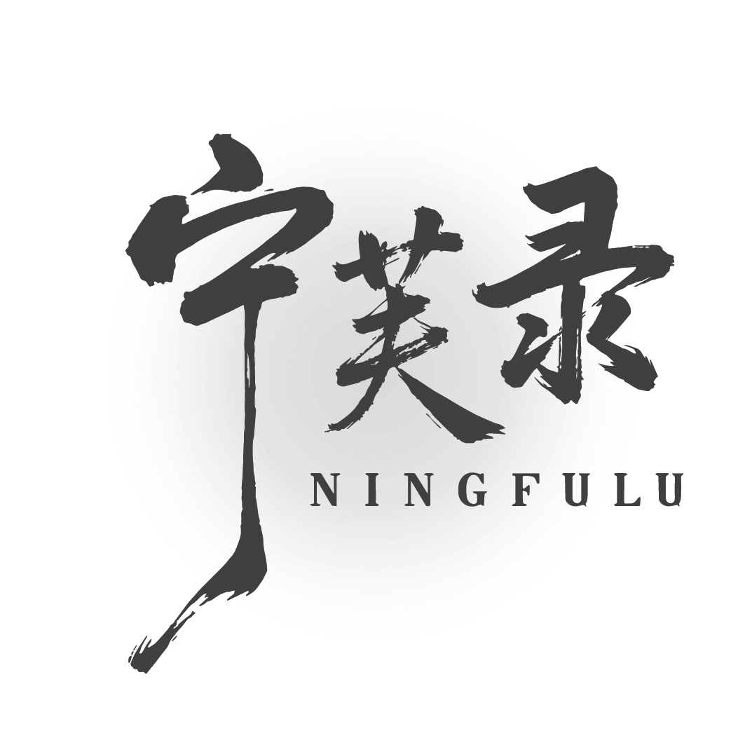 宁芙录