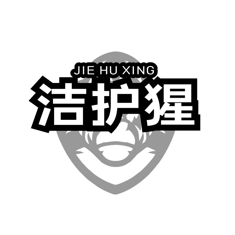 洁护猩