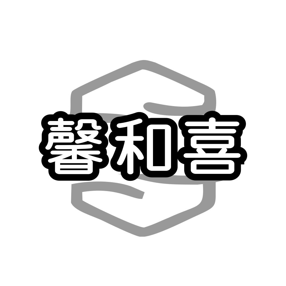 馨和喜