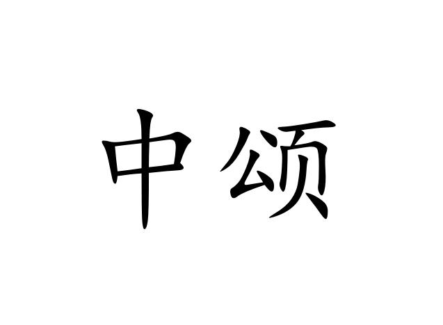 中颂