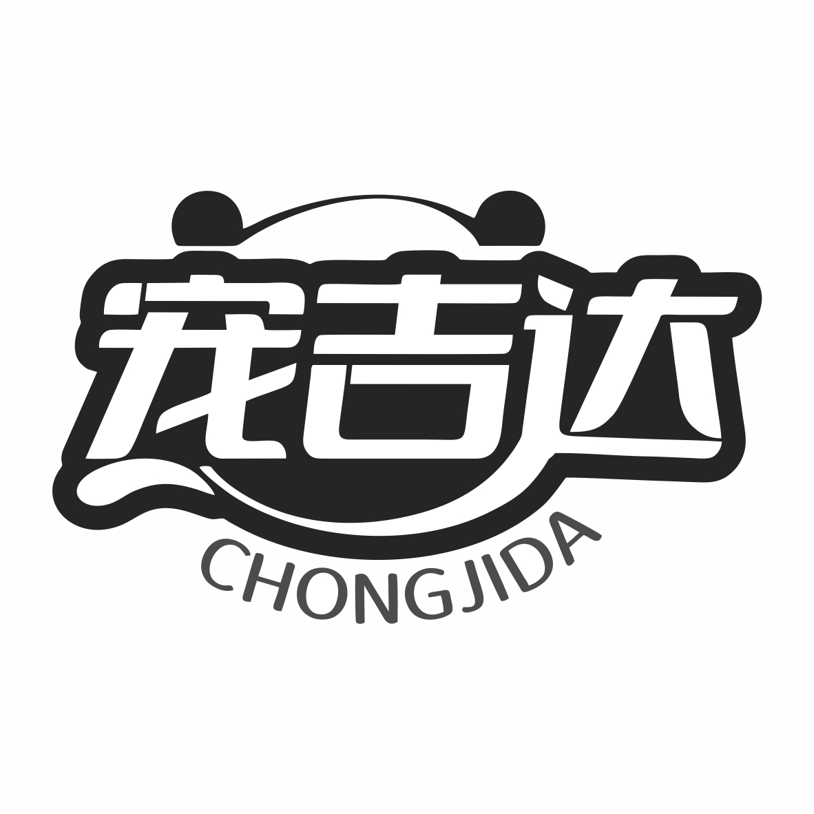 宠吉达