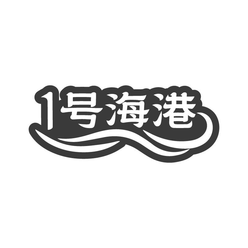 1号海港