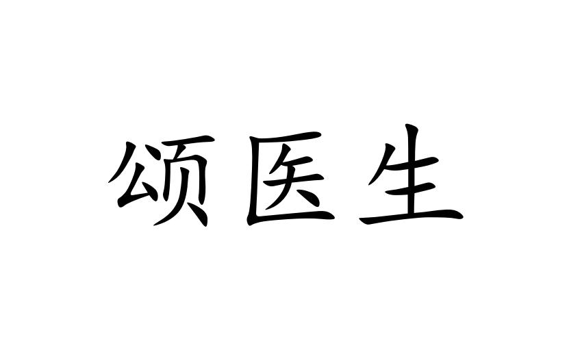 颂医生