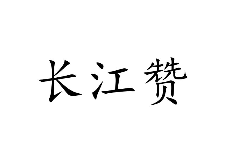 长江赞