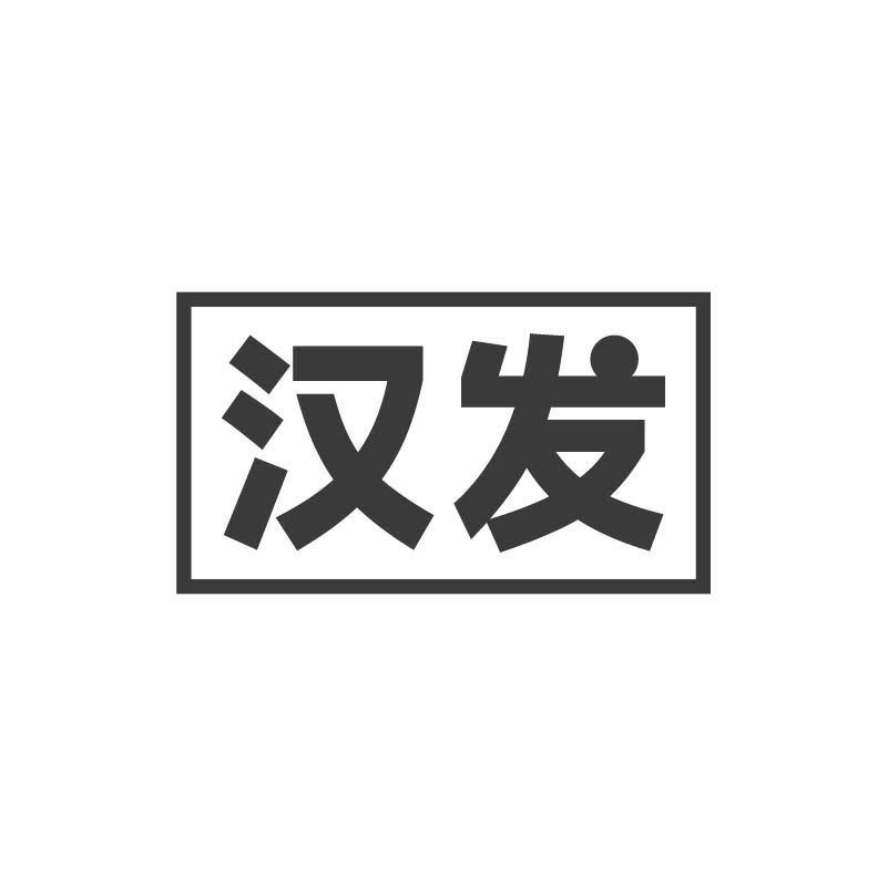 汉发