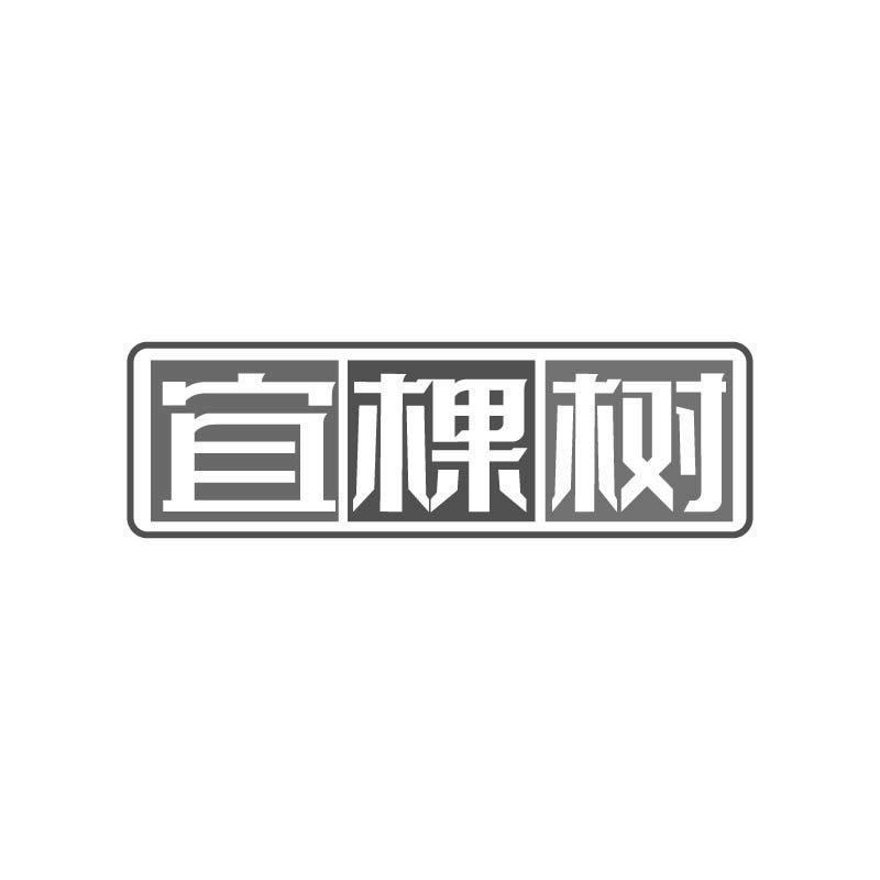 宜棵树