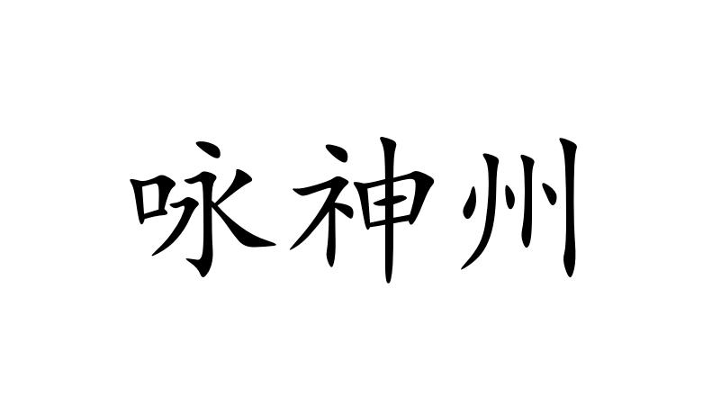 咏神州