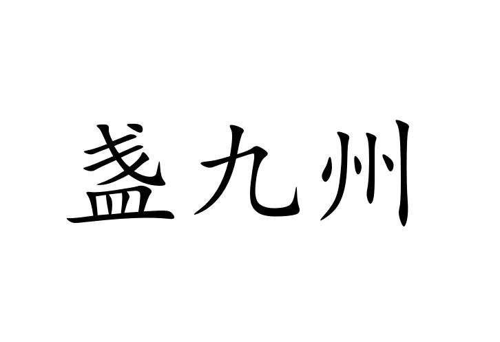 盏九州