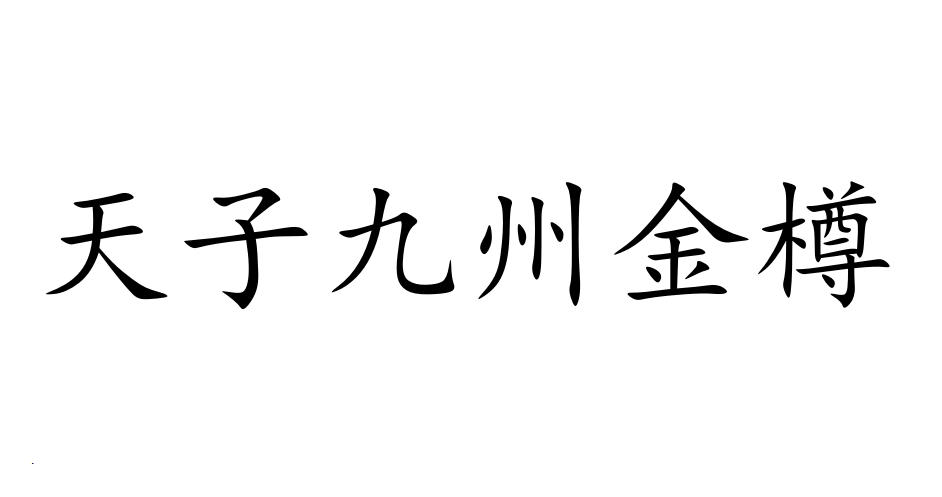 天子九州金樽