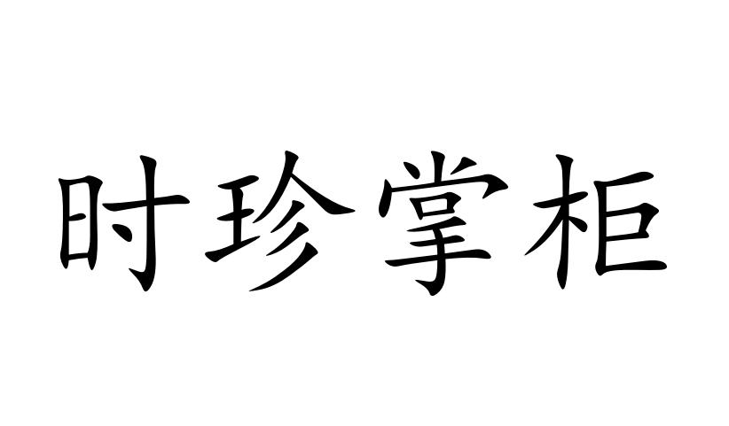 时珍掌柜