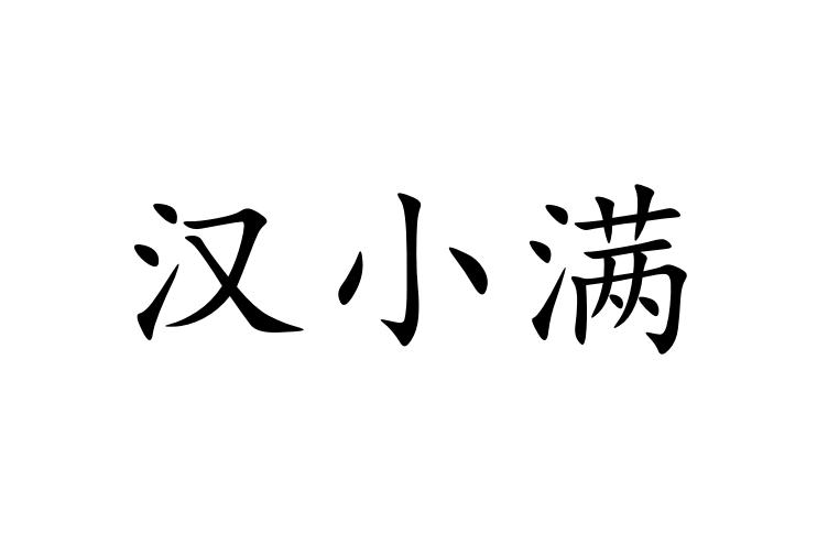 汉小满