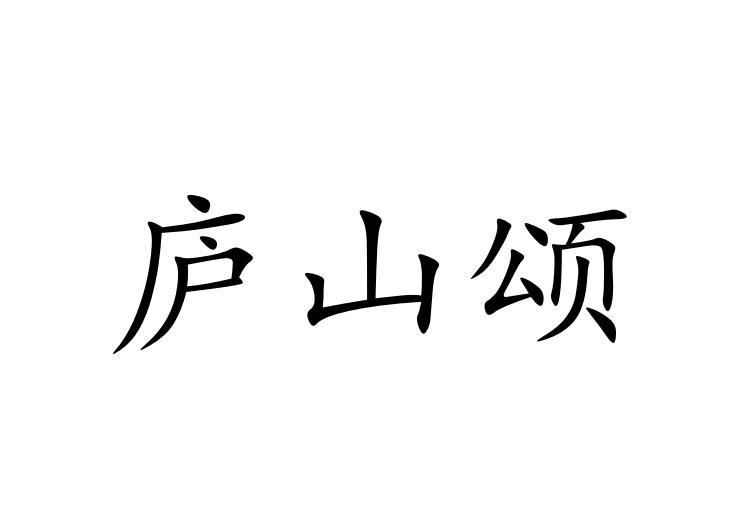 庐山颂