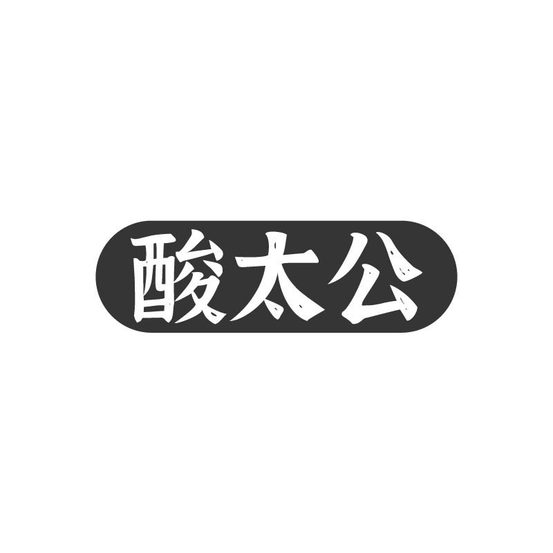 酸太公