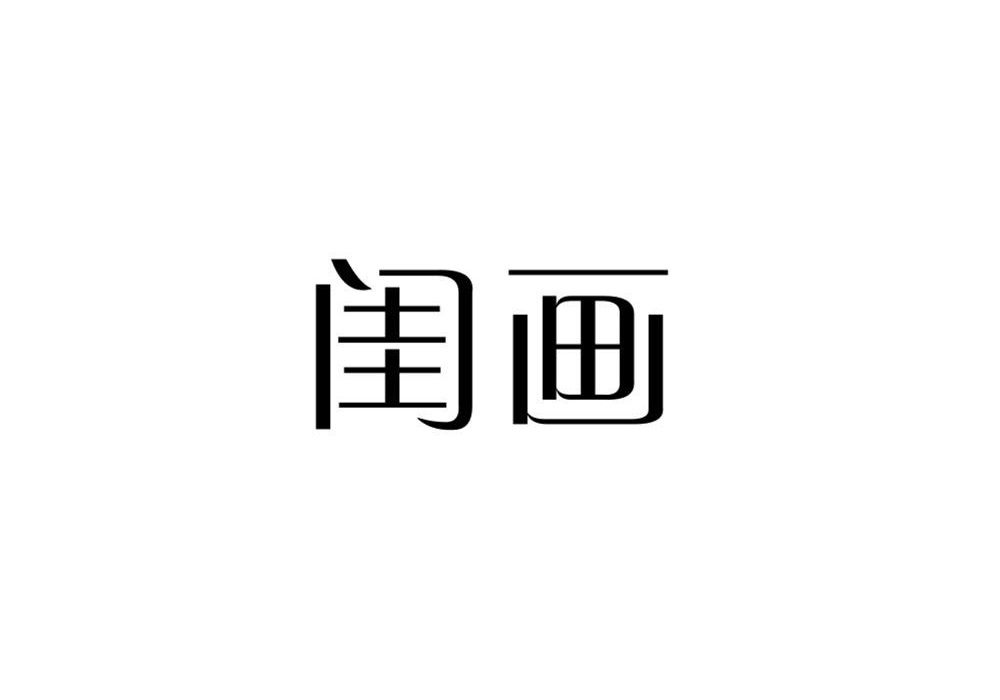 闺画