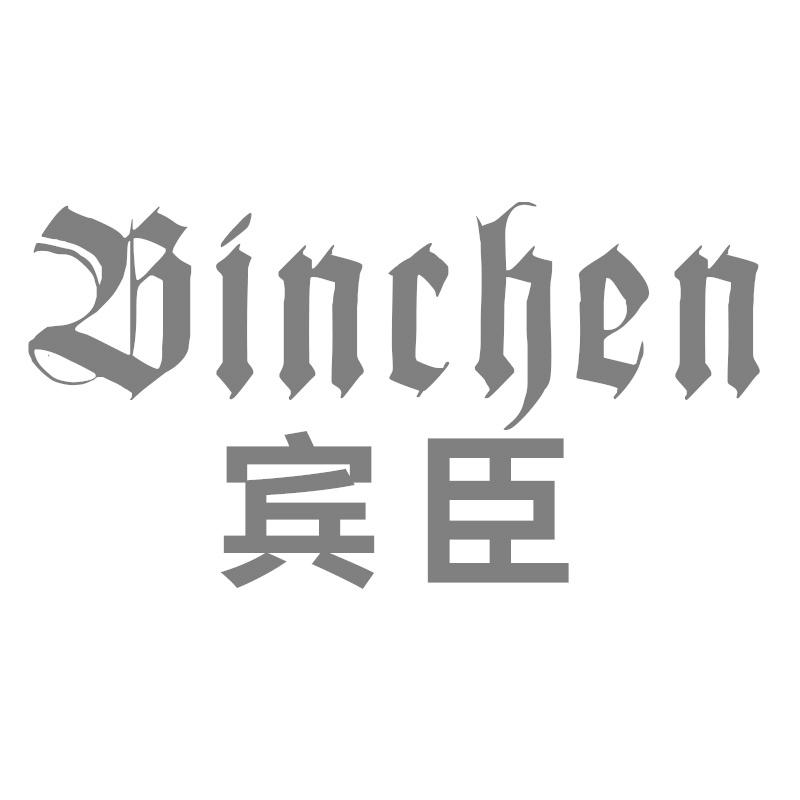 宾臣