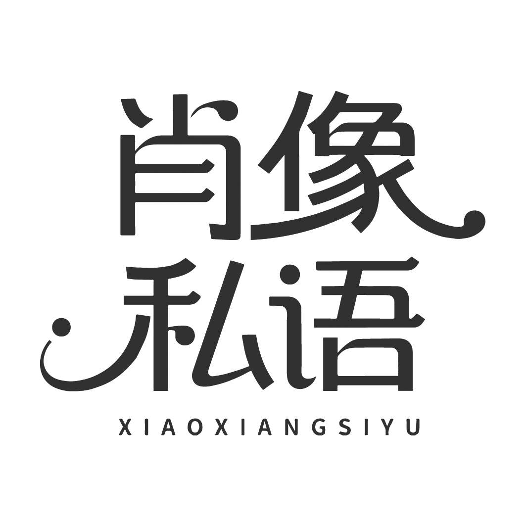 肖像私语
