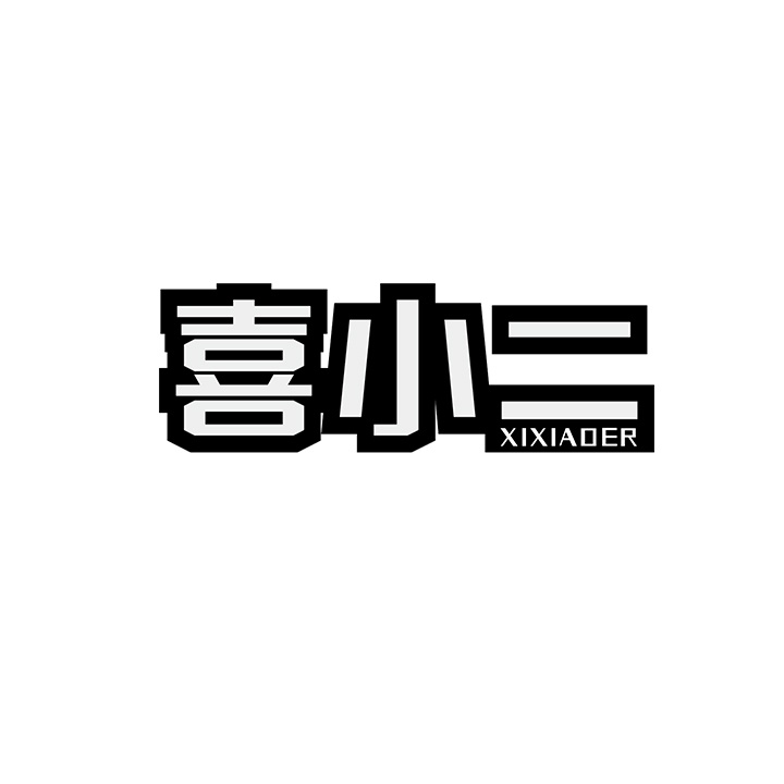 喜小二