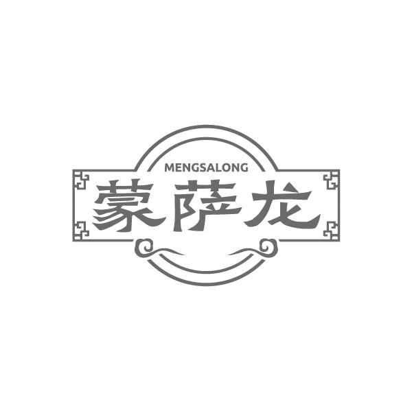 蒙萨龙