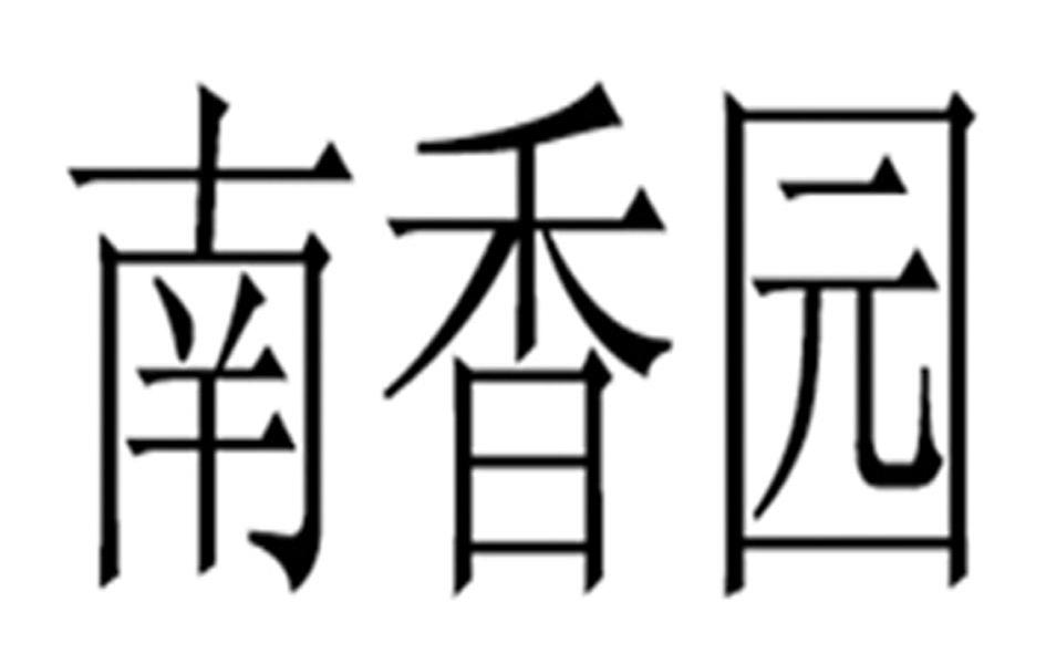 南香园