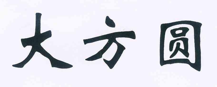 大方圆