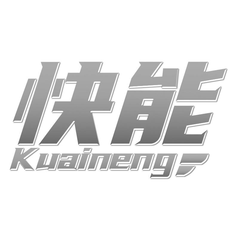 快能