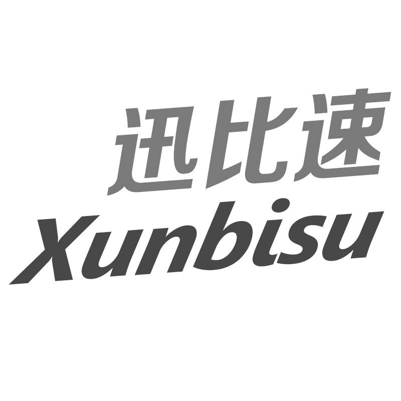迅比速