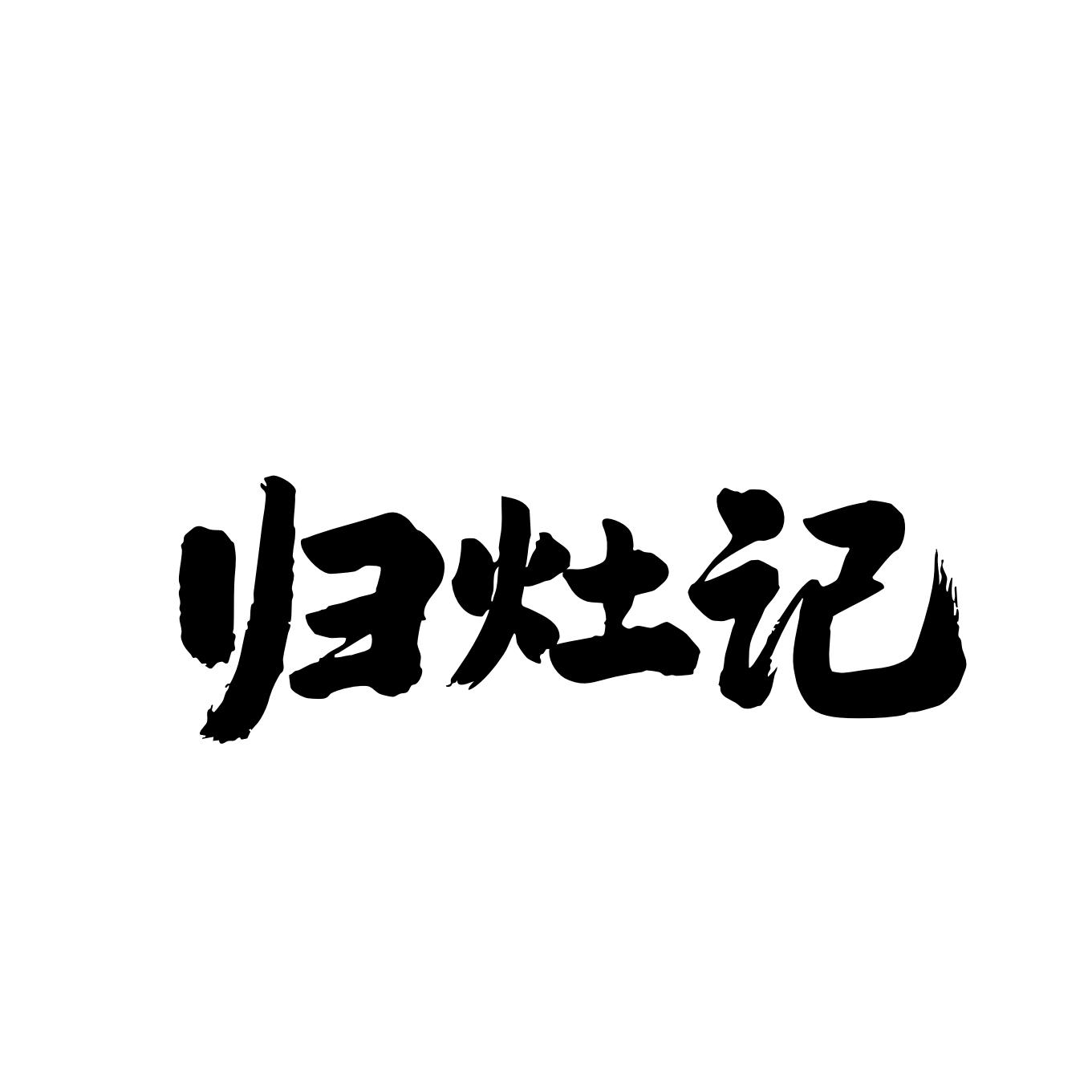 归灶记