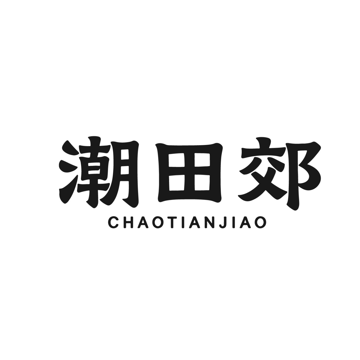 潮田郊