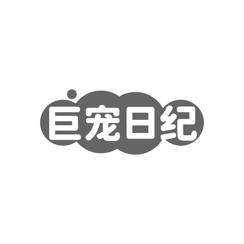 巨宠日纪