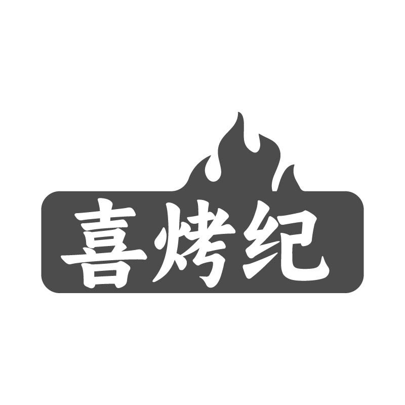 喜烤纪