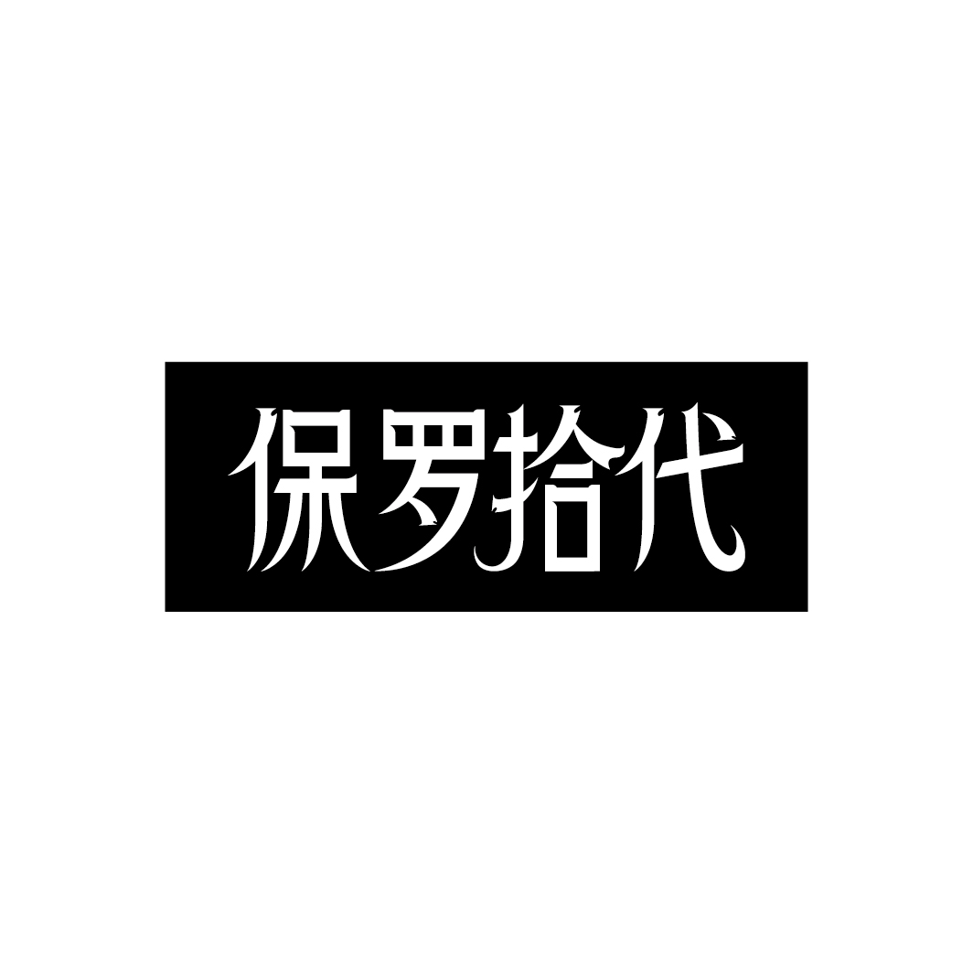 保罗拾代