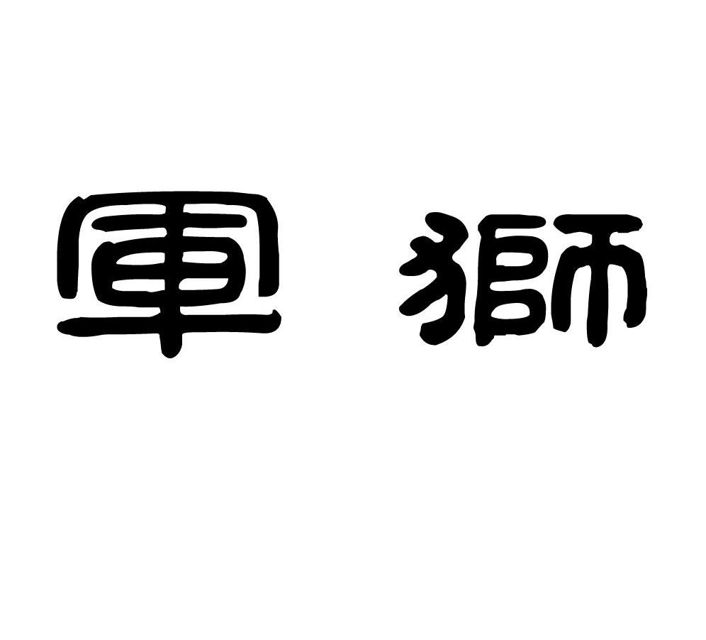 军狮