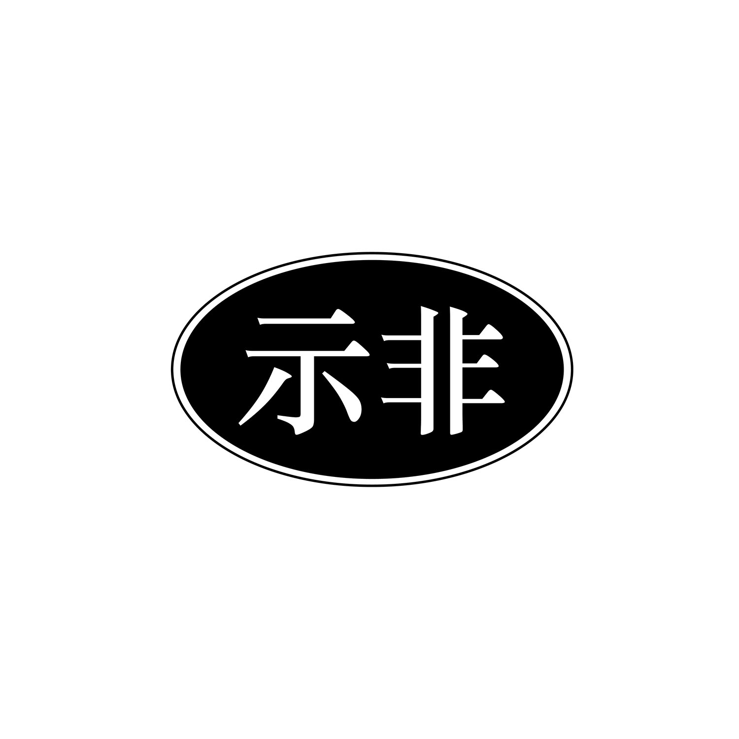 示非