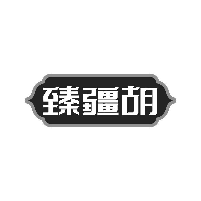 臻疆胡