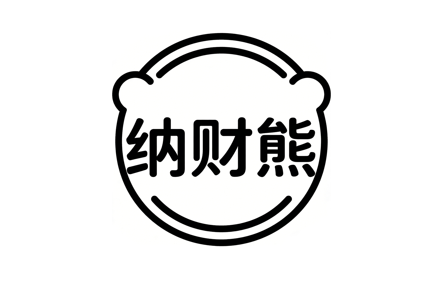 纳财熊