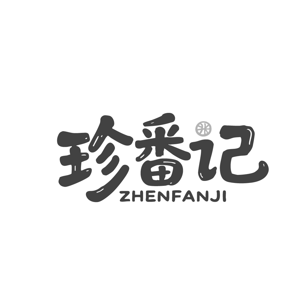 珍番记