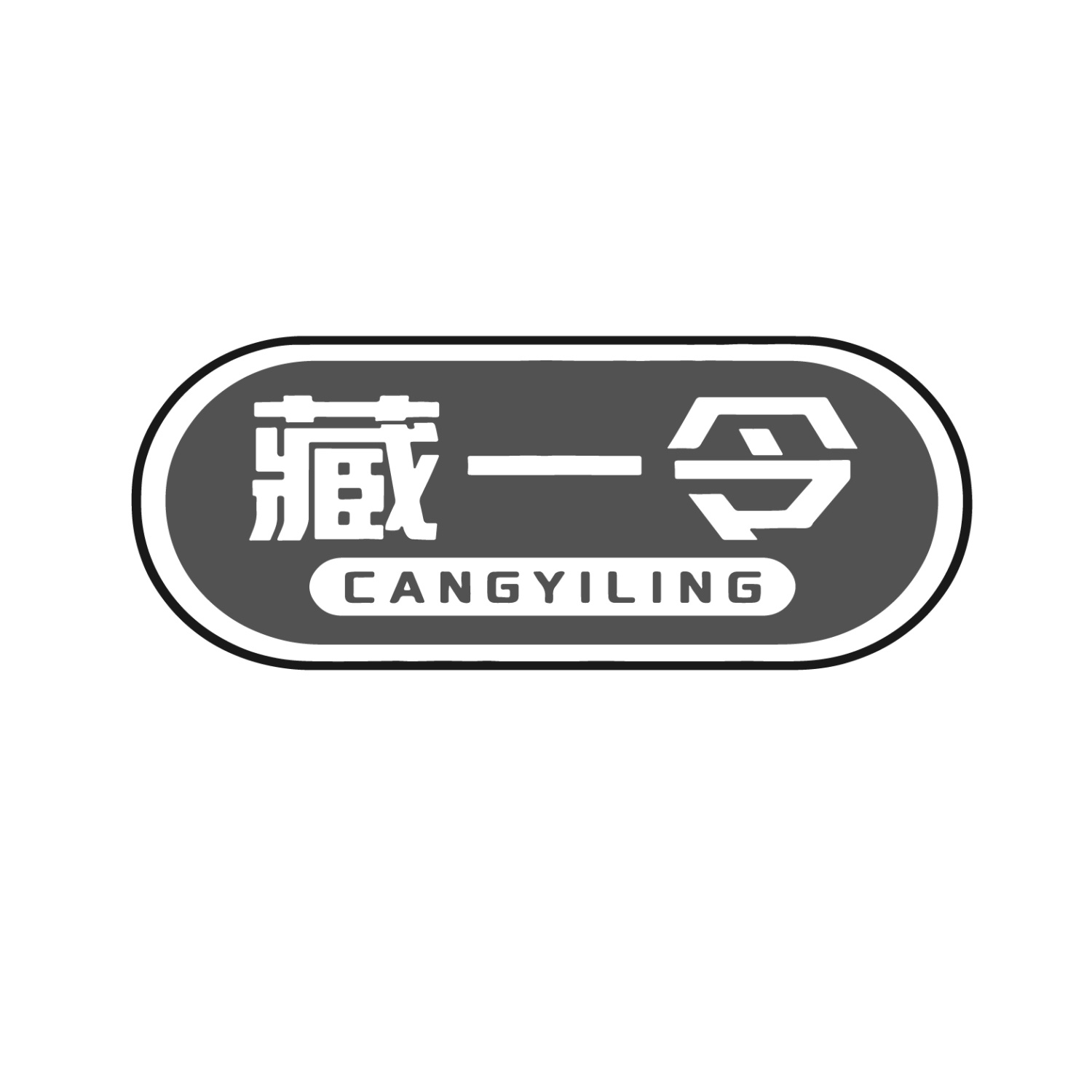 藏一令
