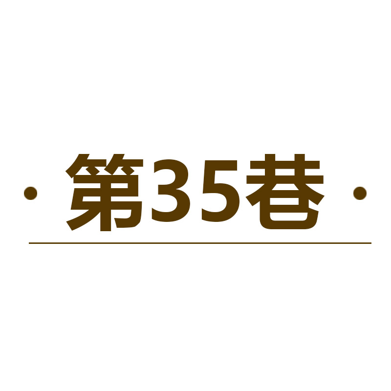 第35卷