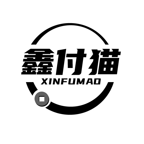 鑫付猫