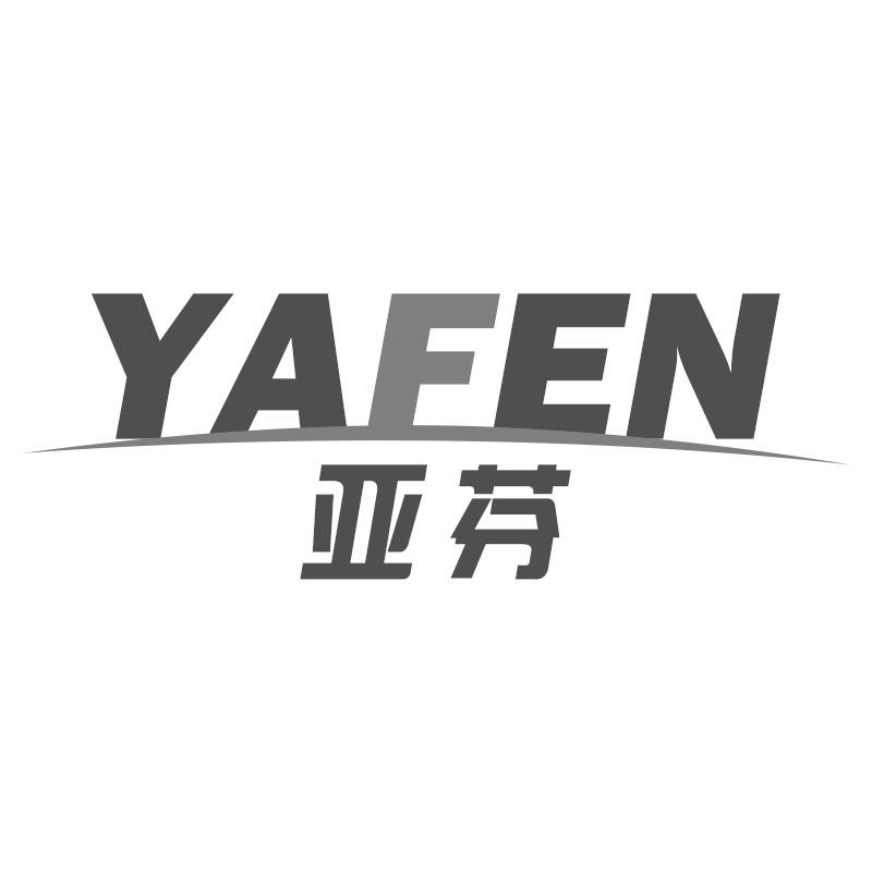 亚芬