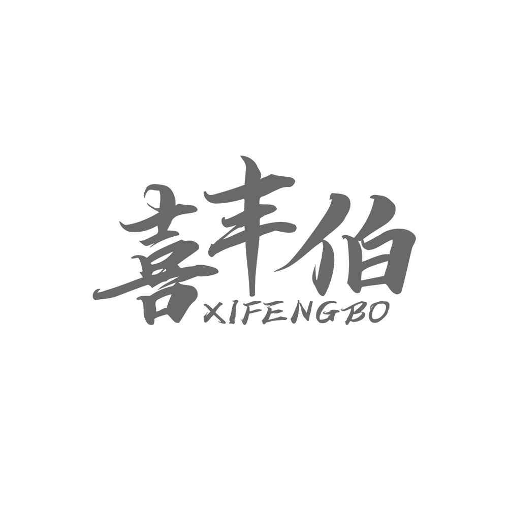 喜丰伯