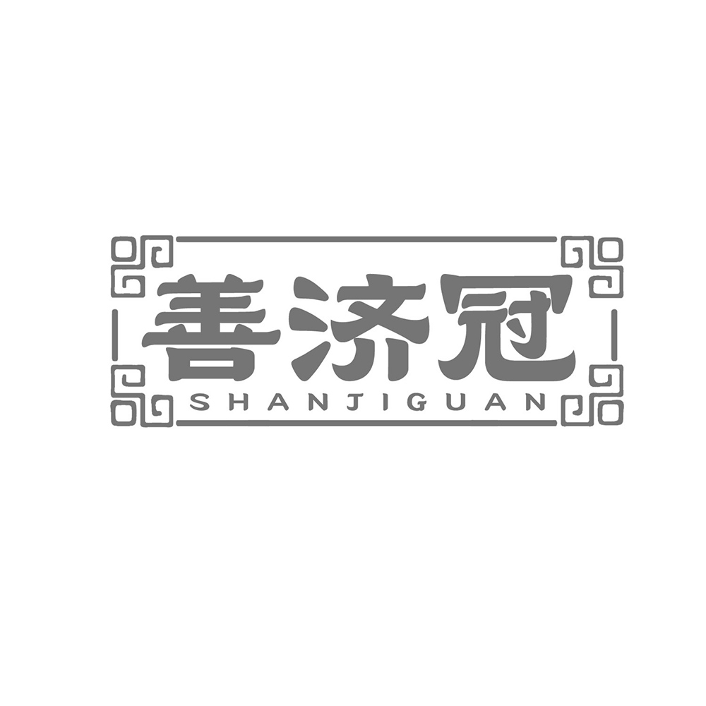 善济冠