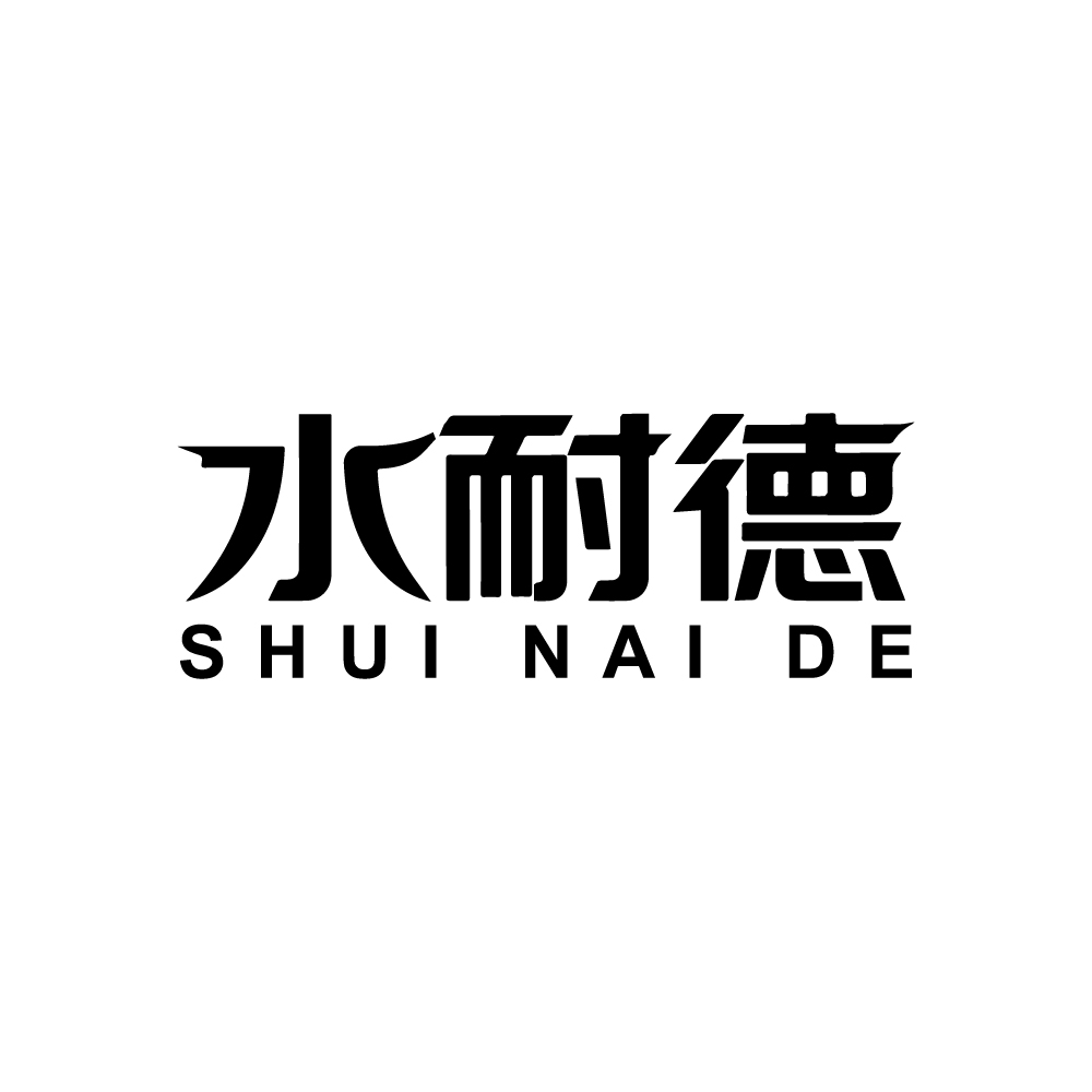 水耐德