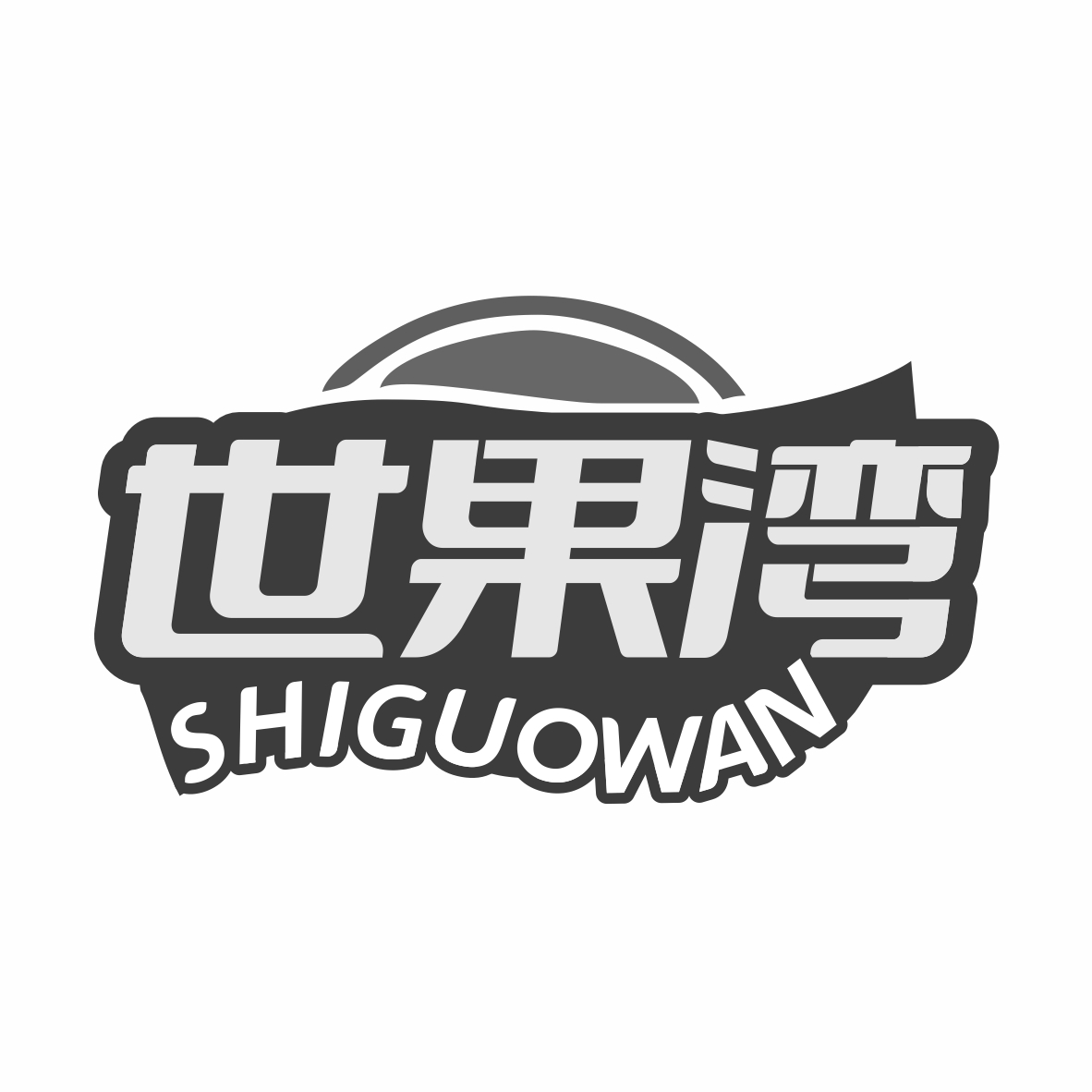 世果湾