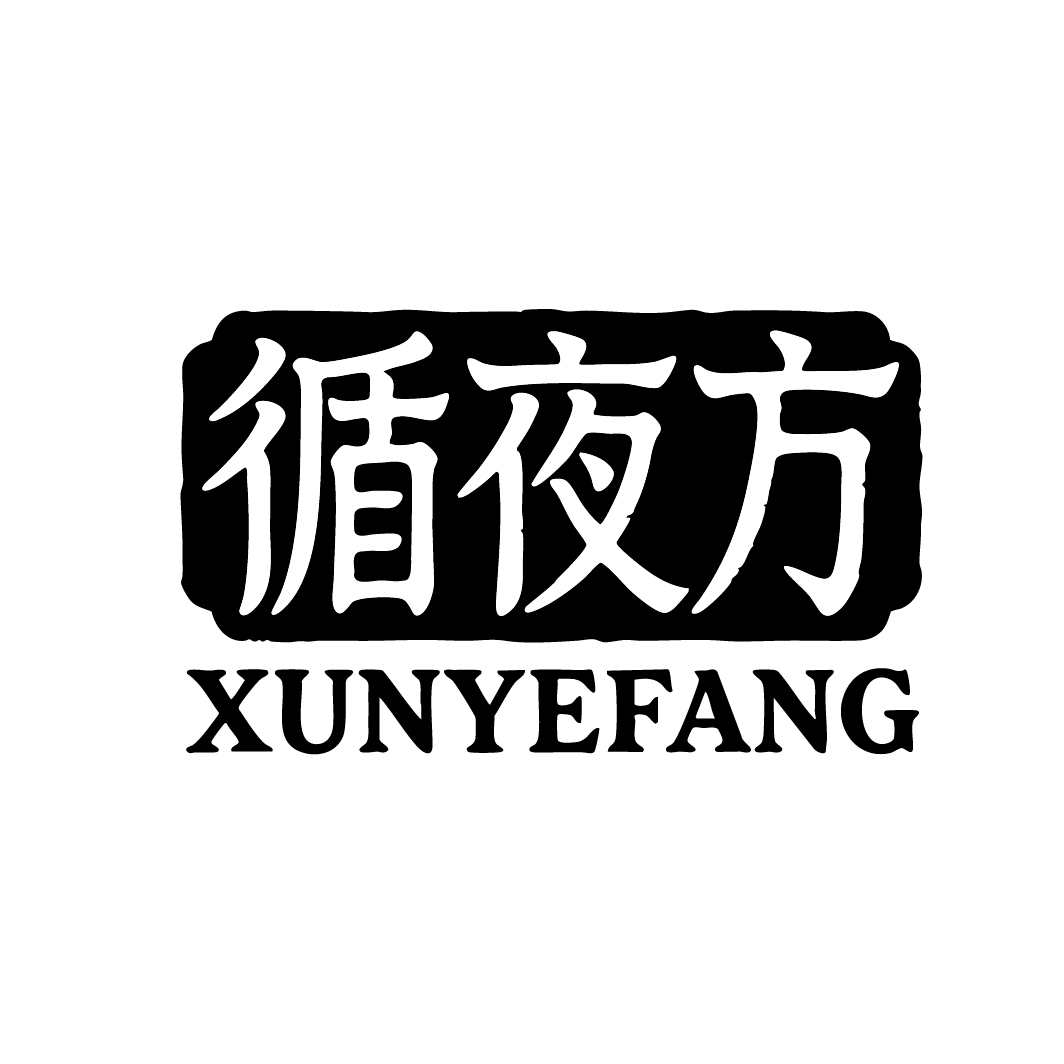 循夜方