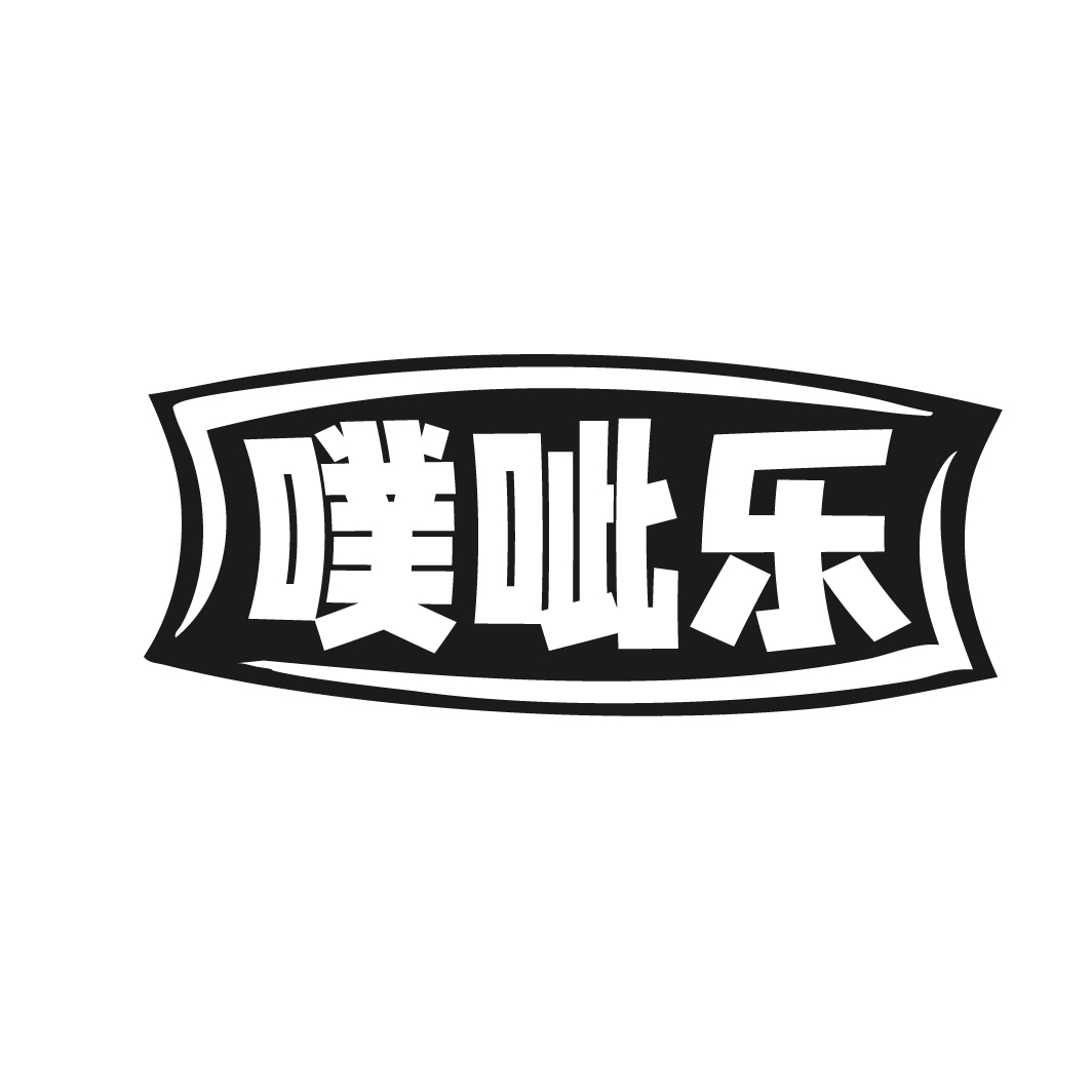 噗呲乐