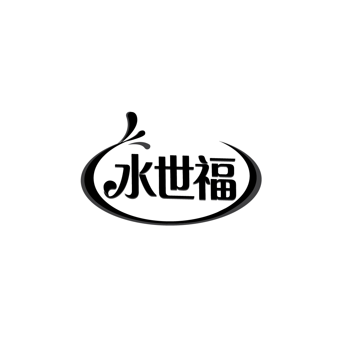 水世福