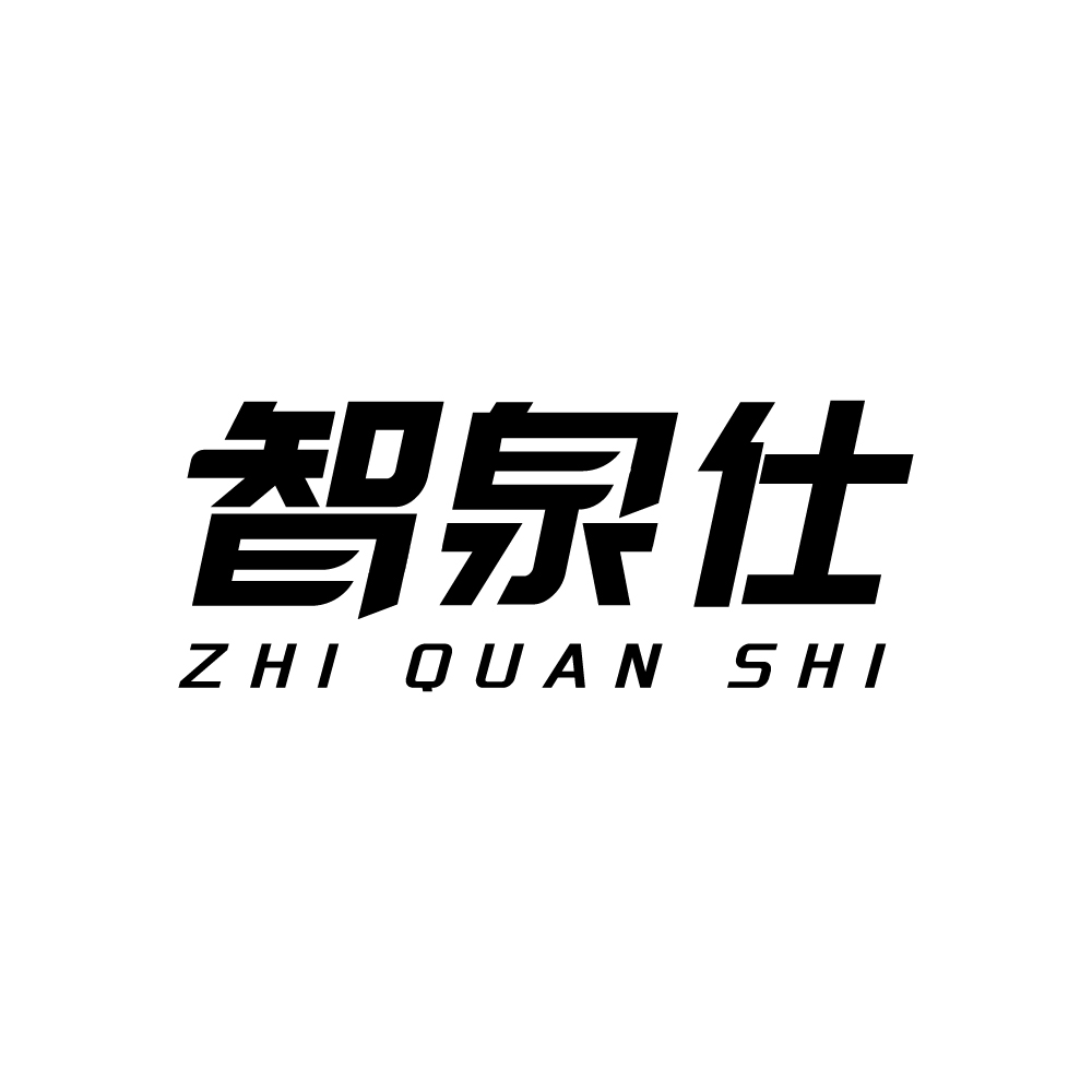 智泉仕